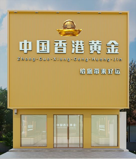中国香港黄金加盟店临街门头外观效果图