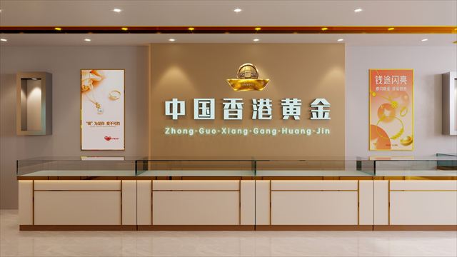 中国香港黄金形象墙与前景柜台陈列效果图